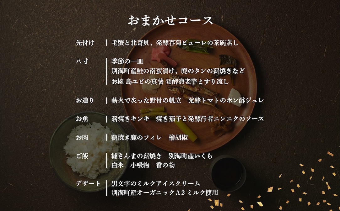 【渋谷　日本料理】SHIZEN　発酵と薪火を用いた新世代和食「別海町おまかせコース」お食事券1名様【CC0000179】