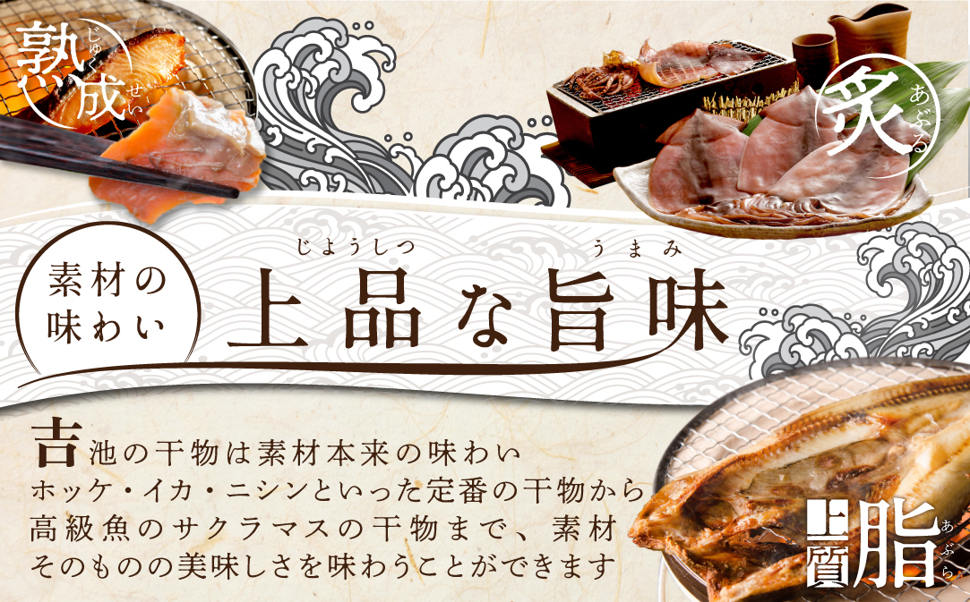 北海道産 干物 セット 吉池 別海町 工場 特製 「味の笛 Bセット」【YI0000002】