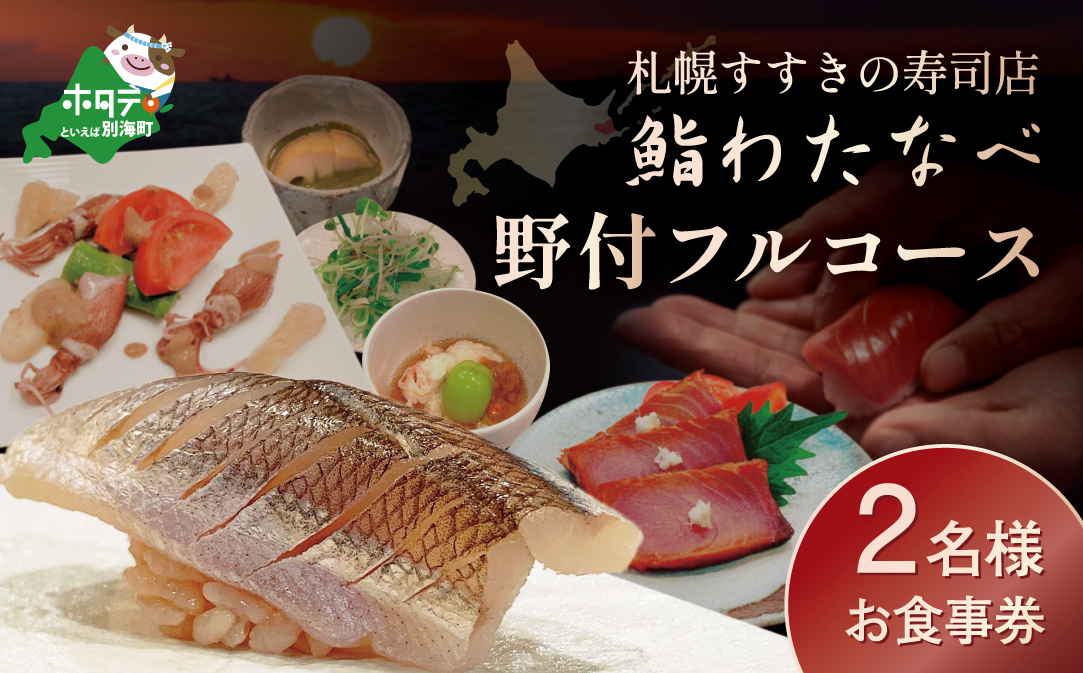 【札幌すすきの寿司店】鮨わたなべフルコース「野付コース」お食事券2名様北海道【SW0000002】（鮨わたなべ　別海店）