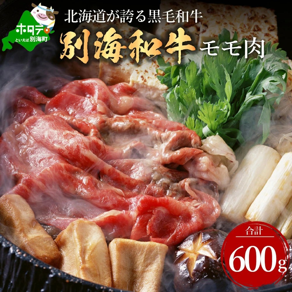 交互定期便 黒毛和牛 別海和牛  1・3カ月目  モモ 肉 600g 2・4か月目  肩ロース 600g 全 4回 しゃぶしゃぶ用 ( 国産 牛肉 )