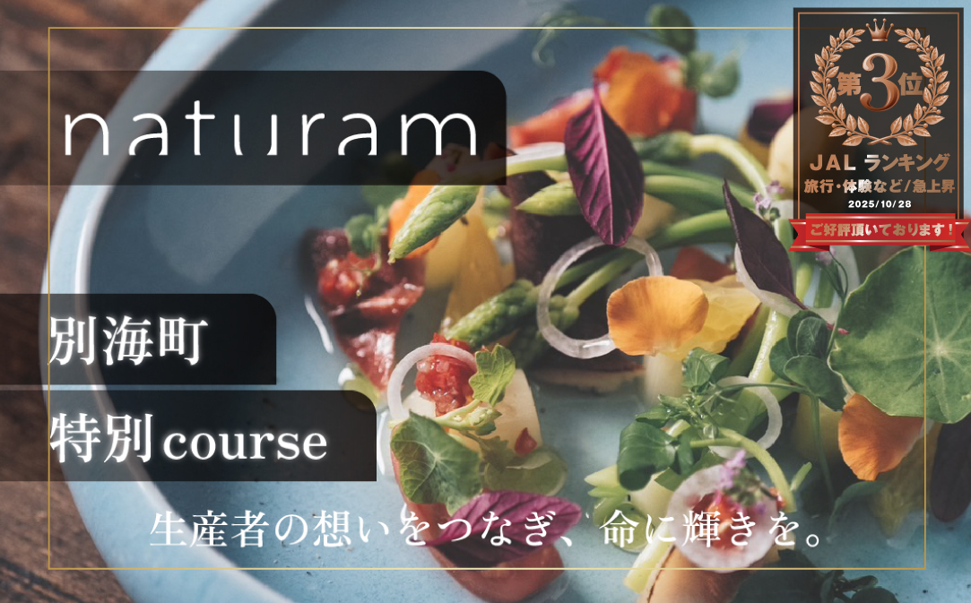 【JALふるさと納税限定】ランキング第3位獲得！【二子玉川　フレンチ】naturam　喧騒から離れた一軒家レストラン「別海町コース」お食事券2名様 ( ふるさと納税 レストラン 食事券 東京 コース料理)