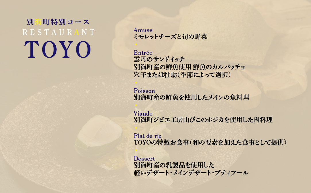 【東京ミッドタウン日比谷 フレンチ】Restaurant TOYO Tokyo別海町コース食事券1名様【CC0000143】