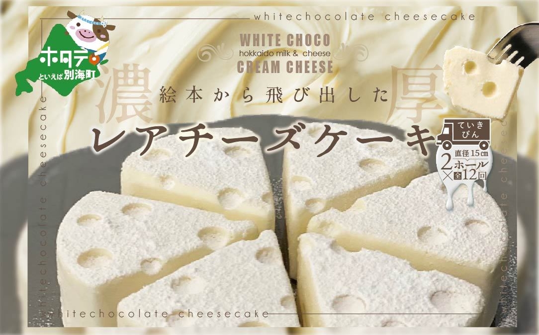 【定期便】ホワイトチョコ レアチーズケーキ 2ホール(直径15cm) × 12ヵ月【全12回】 #CHACOCHEE
