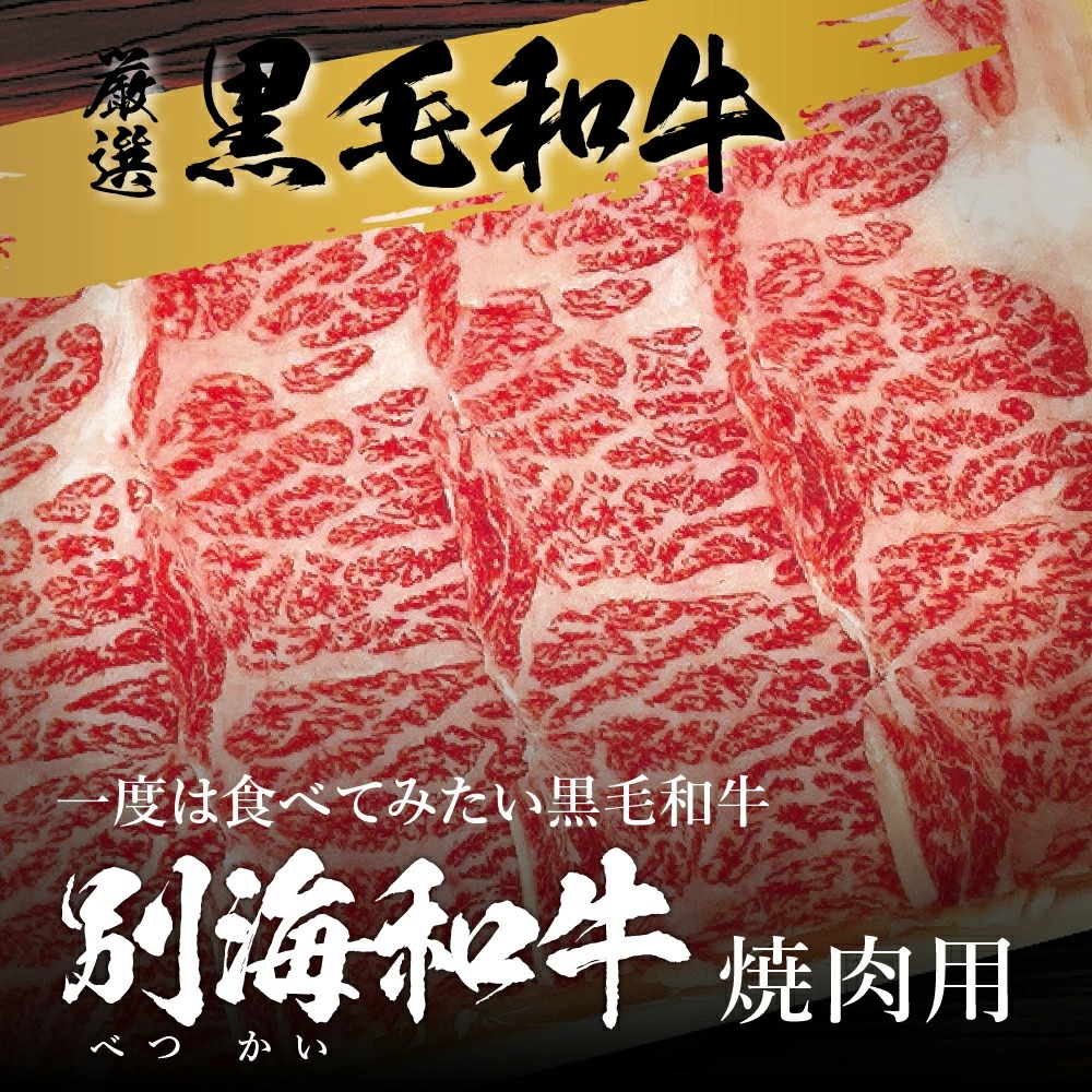 【定期便】黒毛和牛 「 別海和牛 」 焼肉用 600g × 8ヵ月【全8回】 ( 国産 和牛 牛肉 )