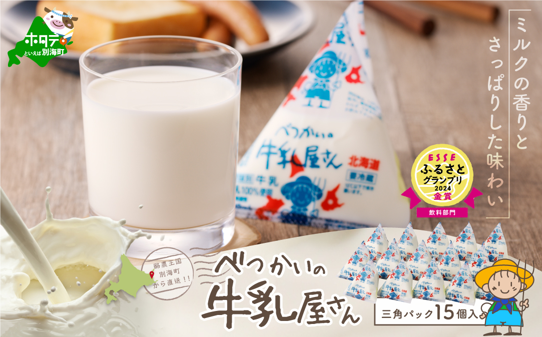 べつかいの 牛乳 屋さん 三角パック（180ml×15個）