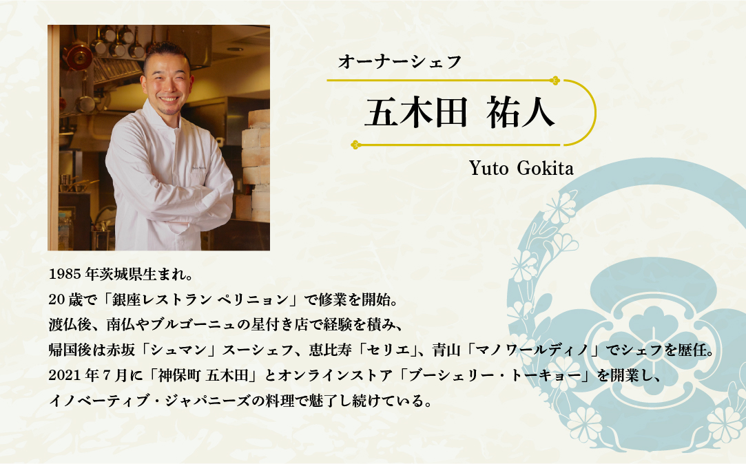 【神保町　焼き鳥フレンチ】神保町 五木田　フランスと日本文化の融合「別海町特別コース」お食事券1名様【CC0000159】