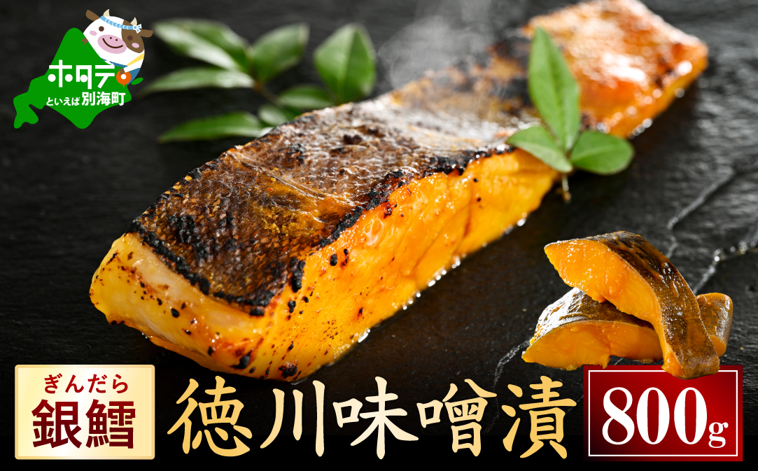 銀鱈徳川味噌漬け800g（200g×4）【BS0000025】