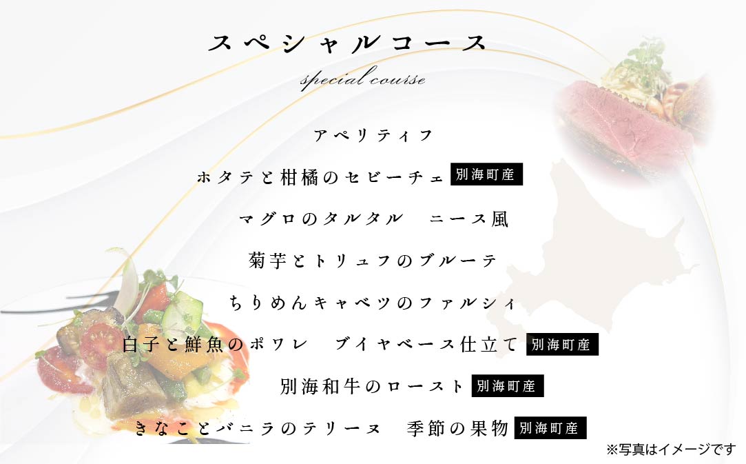 【東京23区|出張シェフ】フレンチ「別海町スペシャルコース」食事券1名様分【三角隼人】【CC0000229】（ふるさと納税 レストラン ランチ ディナー 東京 コース料理）