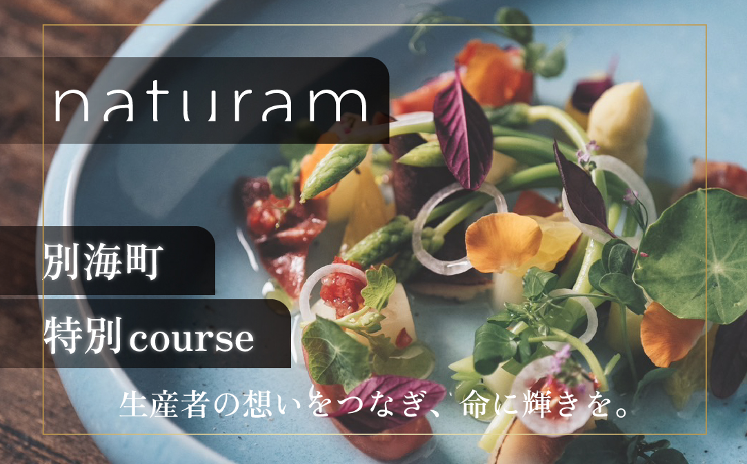 【二子玉川　フレンチ】naturam　喧騒から離れた一軒家レストラン「別海町コース」お食事券2名様 ( ふるさと納税 レストラン 食事券 東京 コース料理)