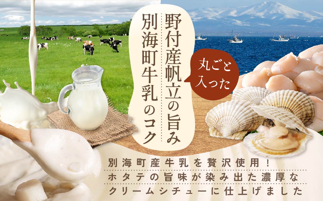 北海道 別海町 野付産 ホタテ の うま味 染みこむ クリーム シチュー パン 6個入り【KH0000001】