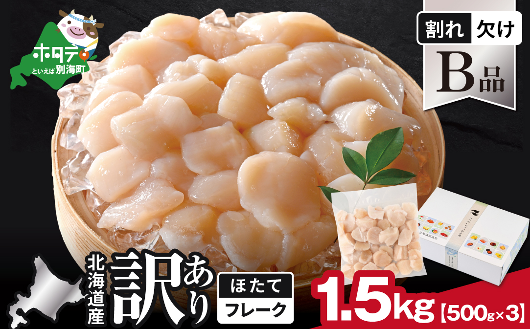 北海道産 ホタテ貝柱お料理用訳ありフレークB品 1.5kg（500g×3）【YC0003YH0】