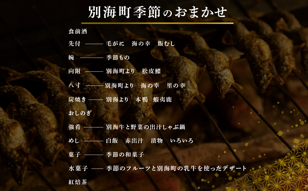 【銀座　2020一つ星日本料理】銀座ふじやま「別海町食材使用の季節のおまかせ懐石コース」食事券2名様【CC0000166】