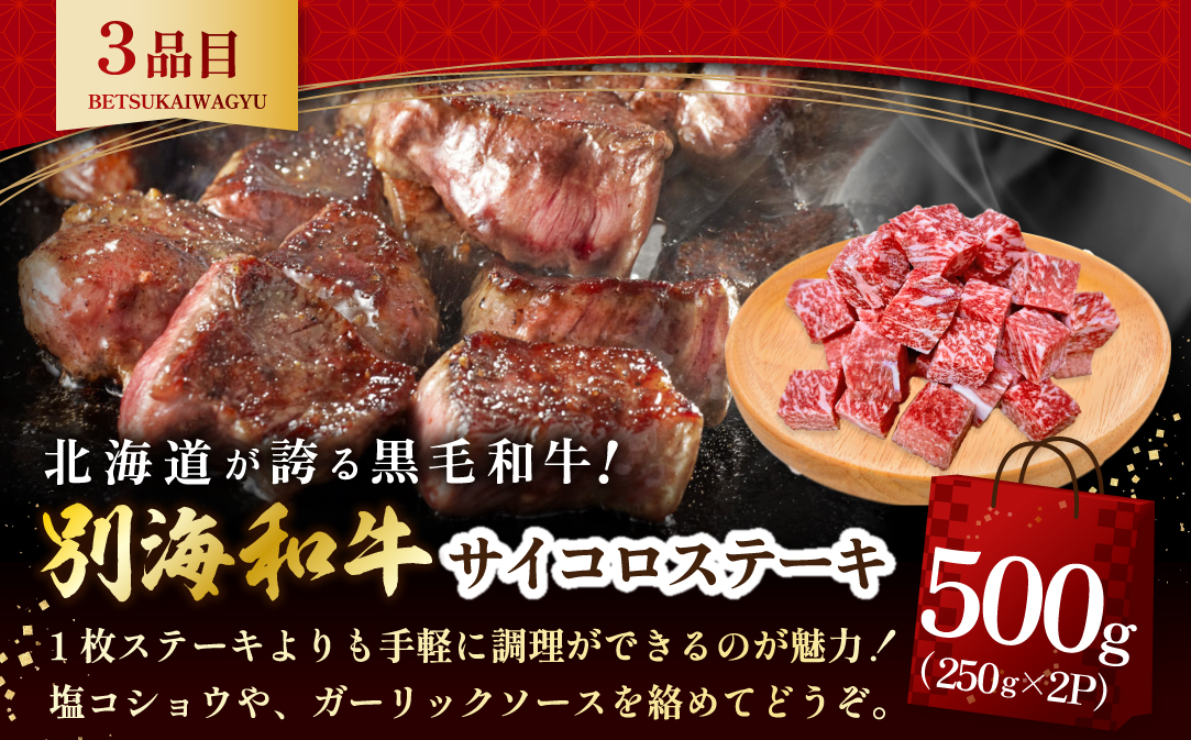 北海道 別海町 別海和牛 肉 福袋 総量 2.5kg超（モモ肉600g ハンバーグ980g（140g×7個） サイコロステーキ500g ロースステーキ500g）【FF0000028】