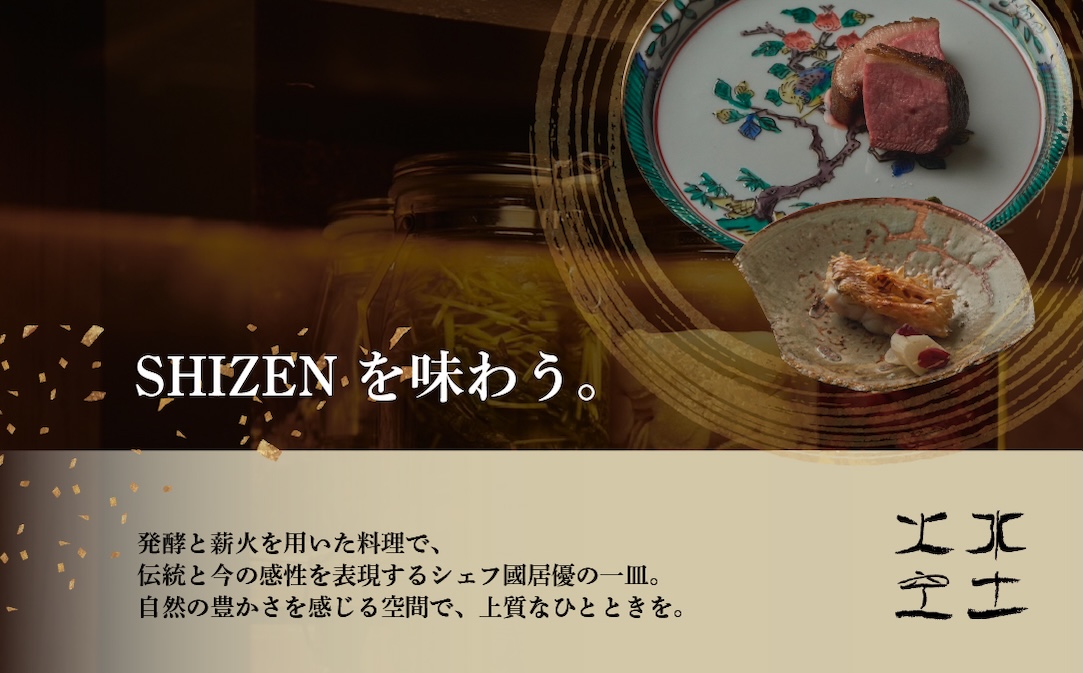 【渋谷　日本料理】SHIZEN　発酵と薪火を用いた新世代和食「別海町ランチコース」お食事券2名様【CC0000176】