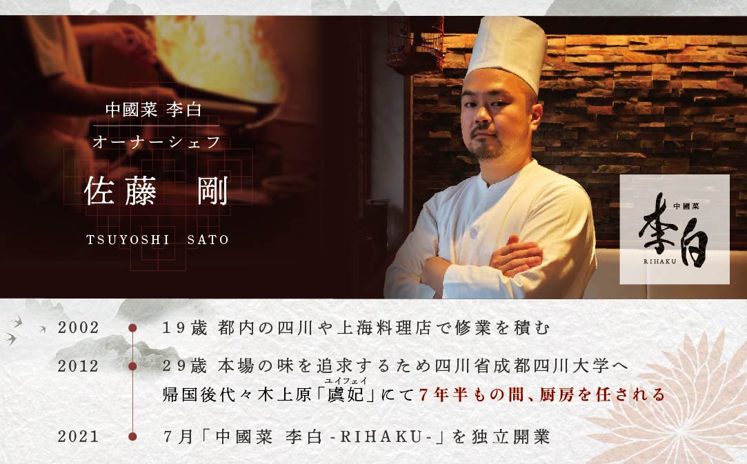 【JALふるさと納税限定】【恵比寿 四川料理】中國菜 李白 「別海町旬の食材を使った贅沢李白コースB」お食事券2名様【CC0000018】（ 食事券 食事 お食事券 お食事 中華 中華料理 中国料理 ディナー 東京都 東京 ）