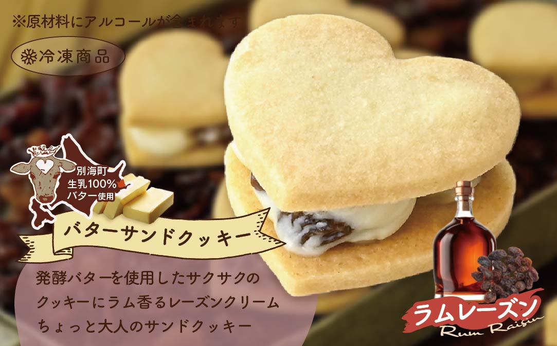 北海道 別海町産  生乳 使用 バター の女王 サンドクッキー ラムレーズン 6個入り【SE0000002】