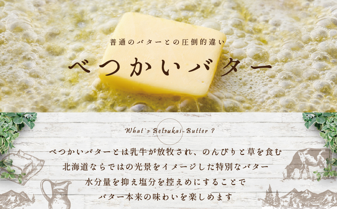(7月) べつかいバター5個（100g×5個）
