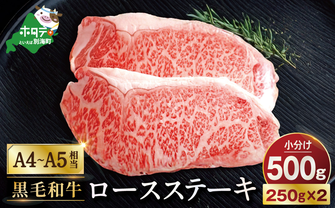 黒毛和牛「別海和牛」ロースステーキ用500g【北海道別海町産】250g×2パック