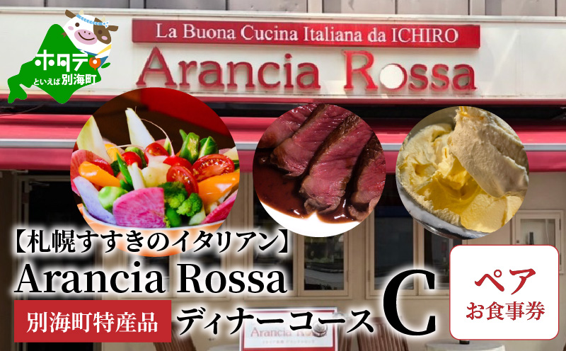 【札幌すすきのイタリアン】Arancia Rossa 別海町特産品ディナーコースC ペアお食事券【AR0000004】