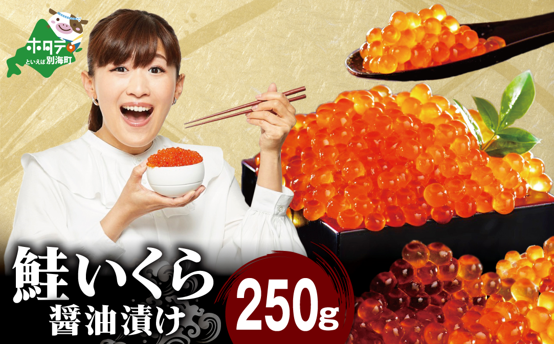 ロシア産・鮭いくら醤油漬け250g【MT000TY00】