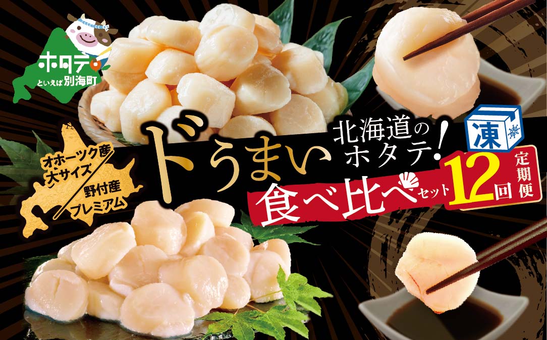 12回定期便 】北海道 野付産 プレミアム ホタテ 1kg オホーツク産 帆立 大 800g 食べ比べ セット 12回 送料無料 |JALふるさと納税 |JALのマイルがたまるふるさと納税サイト