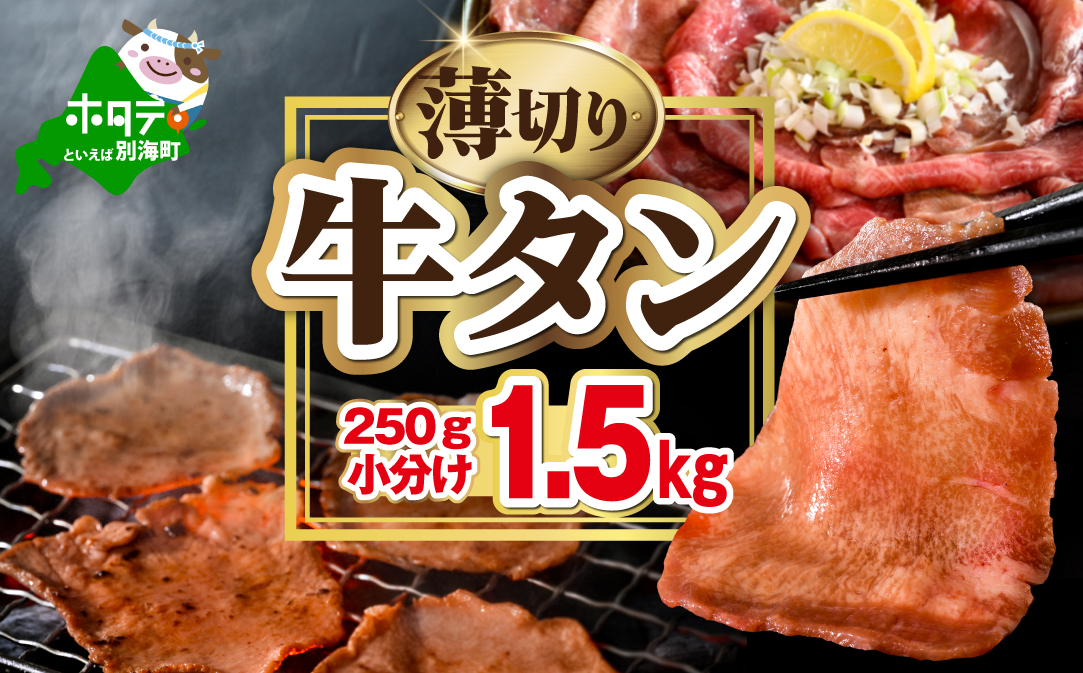 味付き薄切り牛タン1.5kg（250g×6）【NM0000011】