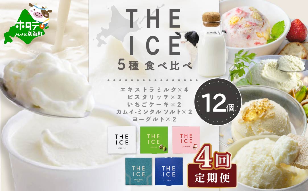 【毎月4回定期便】【THE ICE】5種食べ比べ 12個セット【CJM040207】