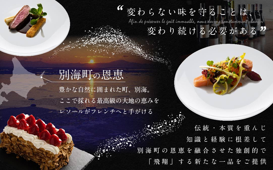 【JAL限定】【南青山　フレンチ】L'ESSOR 　クラシックの伝承と創造「別海町ディナーコース」お食事券1名様【CC0000037】