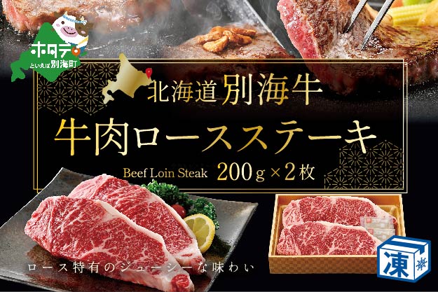 牛肉 ロースステーキ 北海道 別海産 冷凍 400g(200g×2枚) ( 国産 牛肉 )