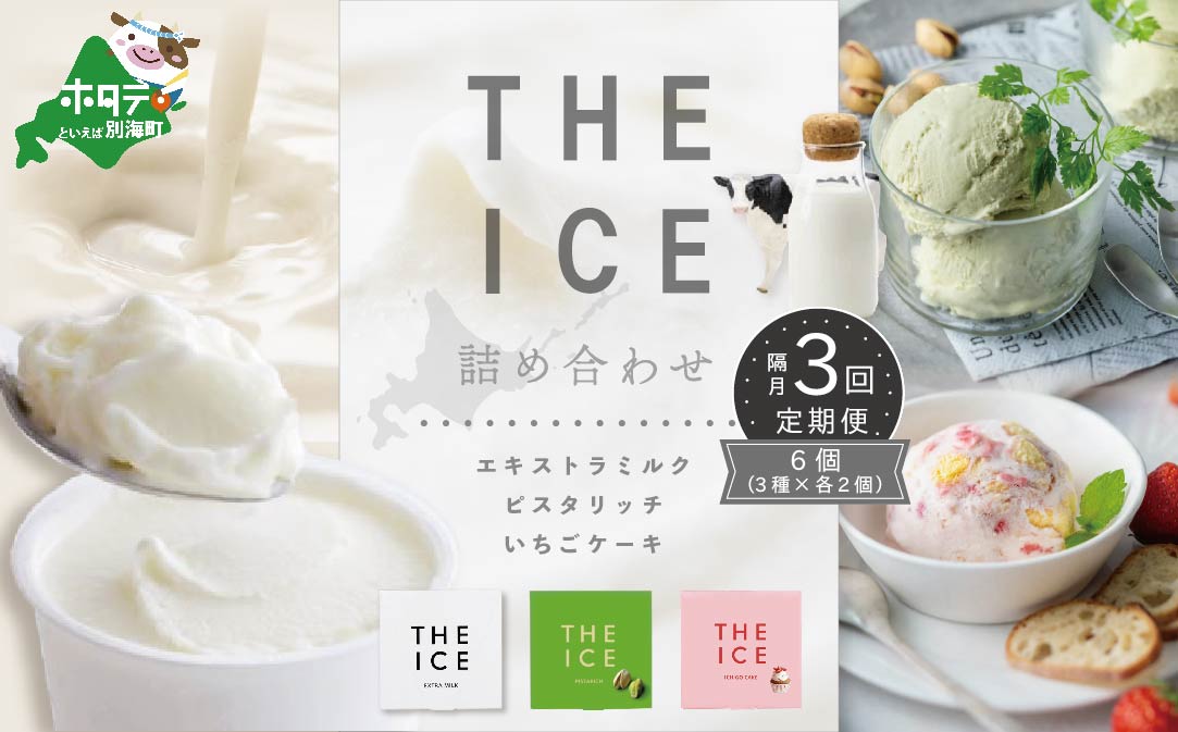 【隔月定期便】【THE ICE】3種詰合せ6個セット×3回定期便 【be003-1072-200-3】