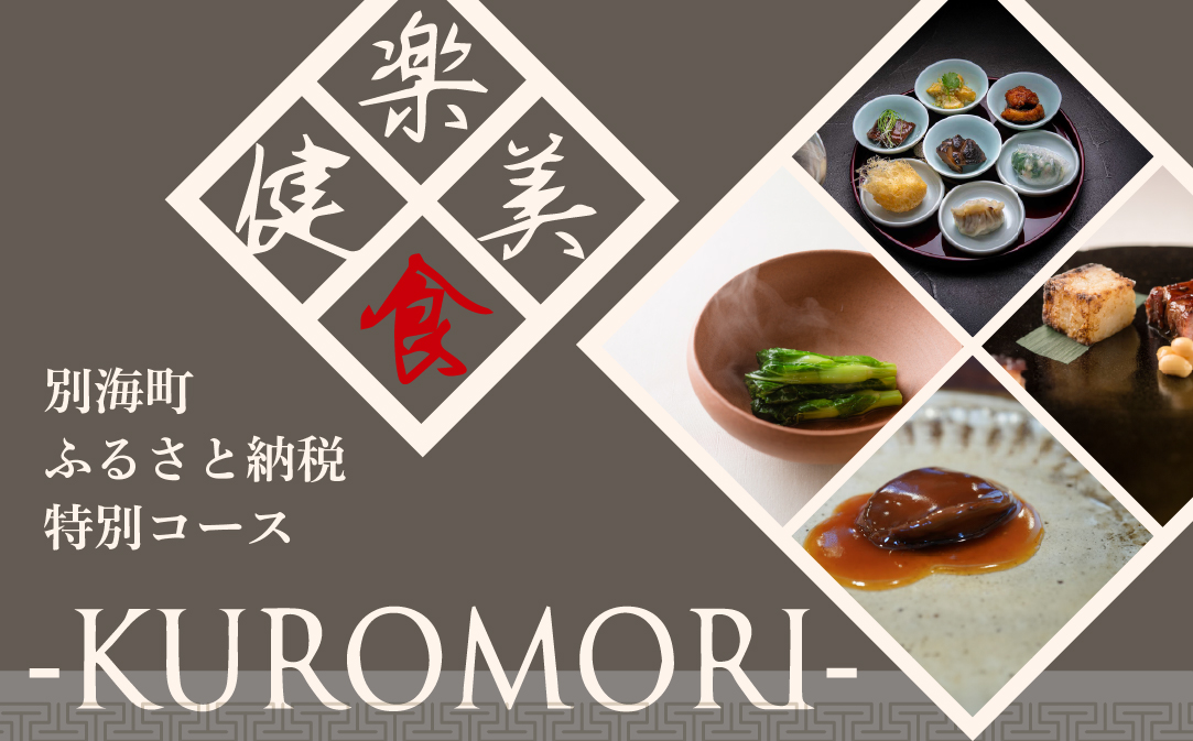 [仙台の名店 中国料理]KUROMORI 数々の栄誉に輝く名シェフによる「別海町コース」食事券1名様 ( ふるさと納税 レストラン 食事券 宮城 コース料理)