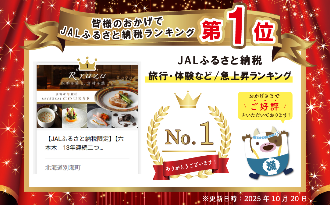 【JALふるさと納税限定】御礼！ランキング第1位獲得！【六本木　14年連続二つ星フレンチの名店】レストラン リューズ　「別海町厳選コース」お食事券1名様【CC0000055】