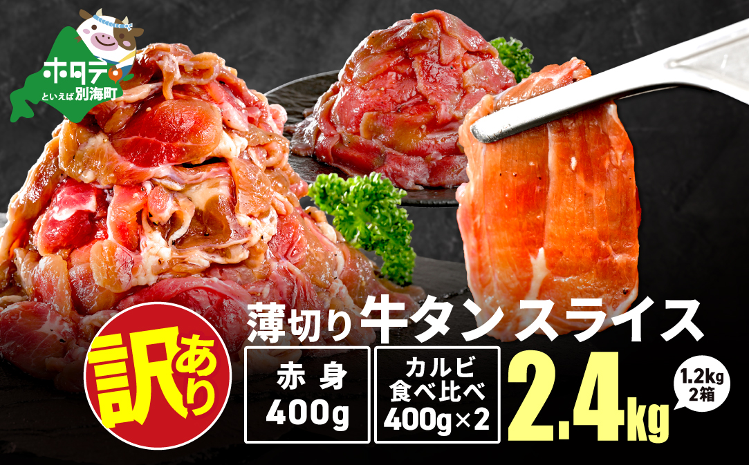 牛タンスライス 2.4kg （牛タン赤身400g×1・牛タンカルビ食べ比べ400g×2 合計1.2kg×2箱）