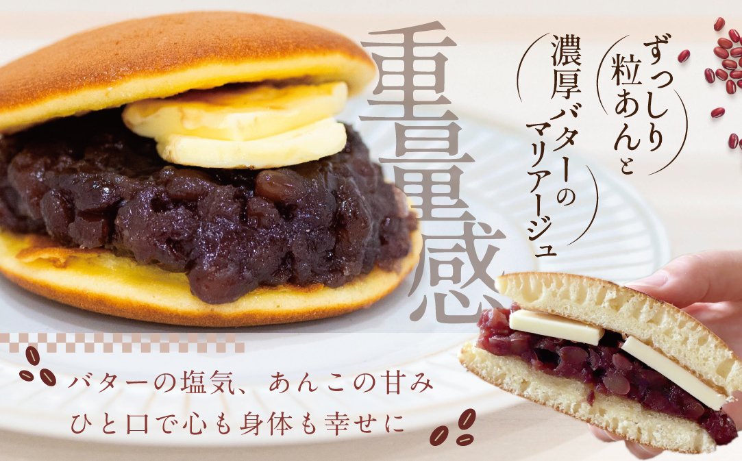 あんバターどらやき８個！あんこもバターもたっぷり！北海道の別海町産バター使用