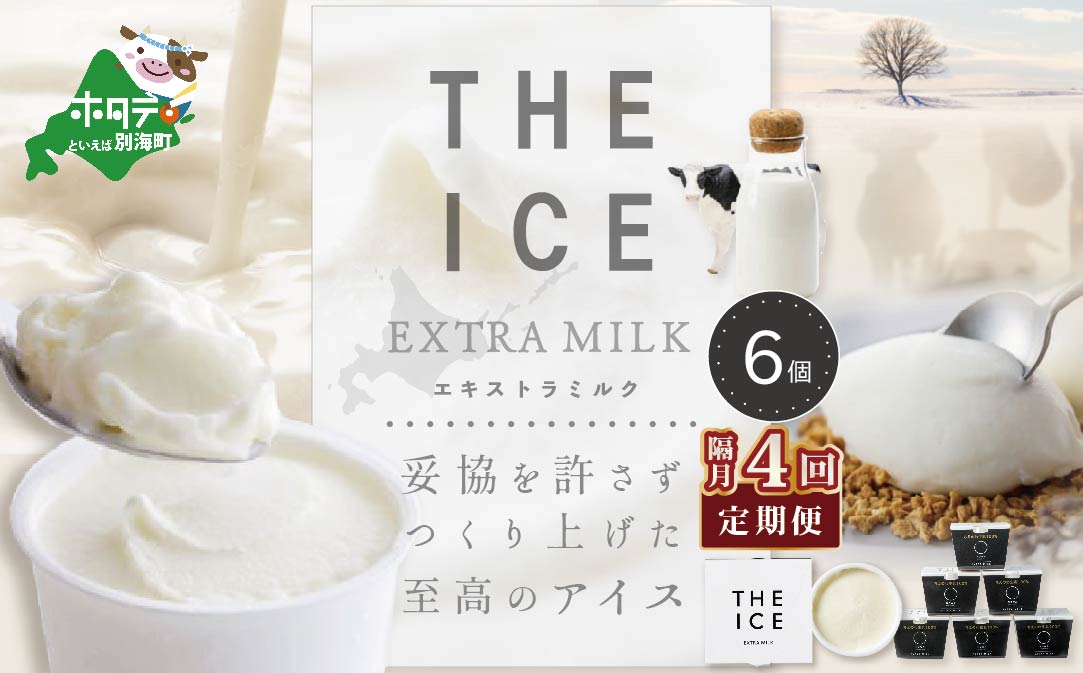 【隔月定期便】【THE ICE】エキストラミルク6個×4回定期便【be003-1065-200-4】