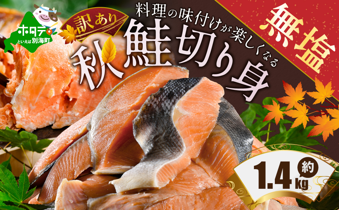【訳あり】「秋鮭の切り身（無塩）」1.4kg【BT000MD01】