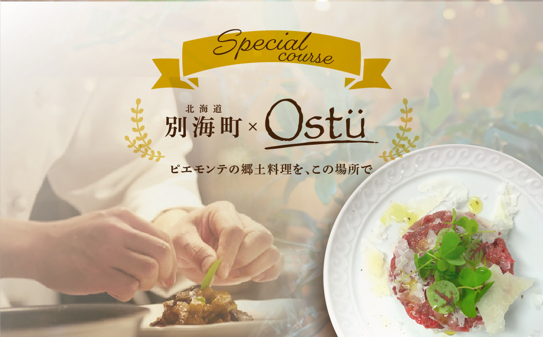 【代々木公園　イタリアン】Ostuオストゥ　こだわりのピエモンテ料理「別海町特別コース」食事券1名様【CC0000163】