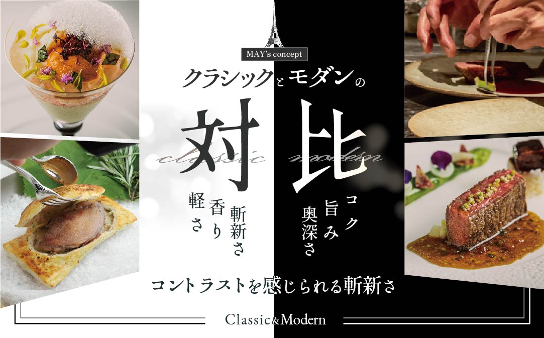 【JALふるさと納税限定】ランキング第3位獲得！【五反田 フレンチ】Restaurant MAY 「シェフの別海町食材おまかせコース」お食事券2名様【CC0000068】（ふるさと納税 レストラン 東京 コース料理）