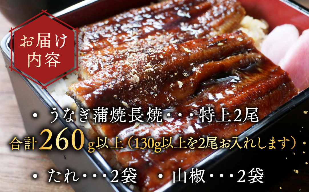 （6月発送）国産　特上うなぎ 2尾 合計 260g 以上【OT000O130】