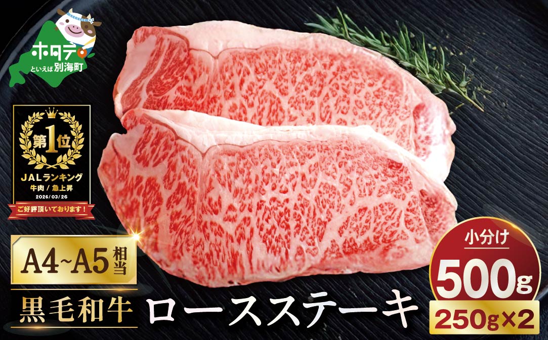 御礼！ランキング第1位獲得！黒毛和牛「別海和牛」ロースステーキ用500g【北海道別海町産】250g×2パック 