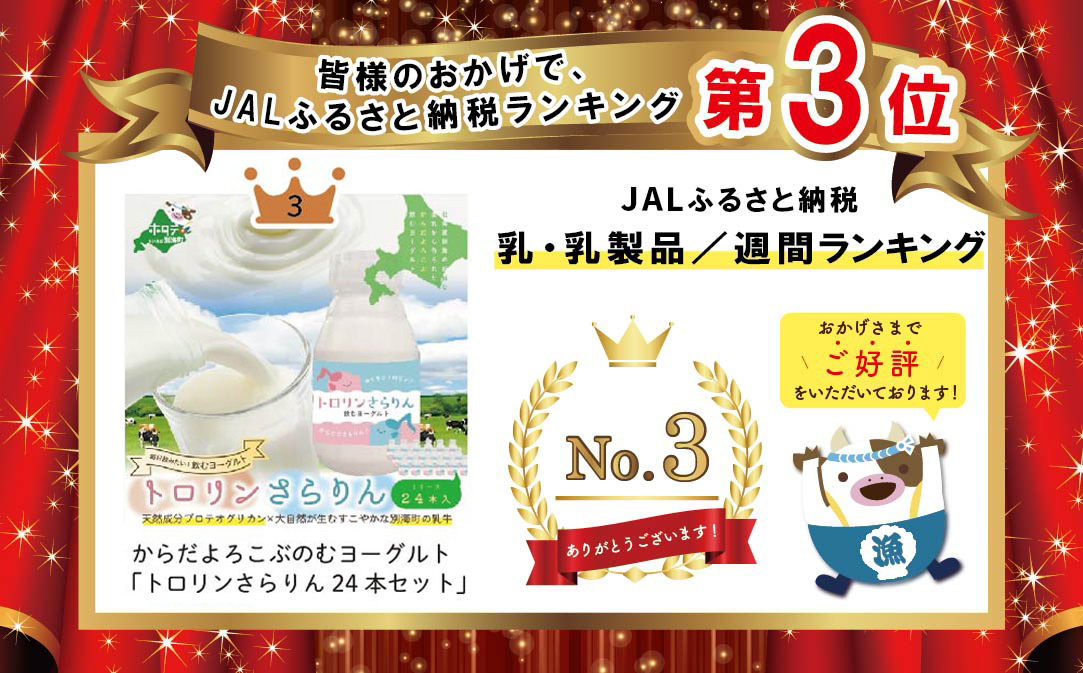 ランキング第3位獲得！からだよろこぶのむヨーグルト「トロリンさらりん 24本セット」【WE0000001】