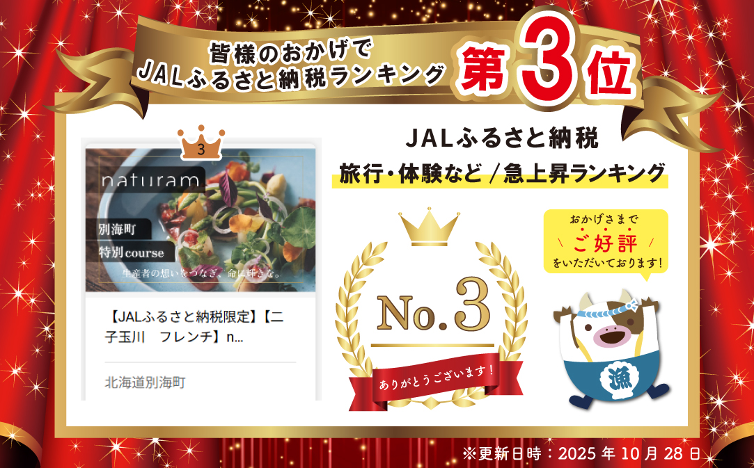 ãJALãµãããšçŽçšéå®ãã©ã³ãã³ã°ç¬¬3äœç²åŸïŒãäºåçå·ããã¬ã³ããnaturamãå§éšããé¢ããäžè»å®¶ã¬ã¹ãã©ã³ã奿µ·çºã³ãŒã¹ããé£äºåž2åæ§ ( ãµãããšçŽçš ã¬ã¹ãã©ã³ é£äºåž æ±äº¬ ã³ãŒã¹æç)