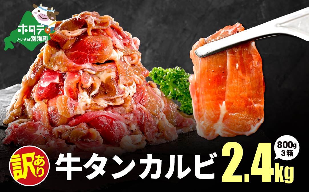 牛タンカルビ 2.4kg （800g×3箱）