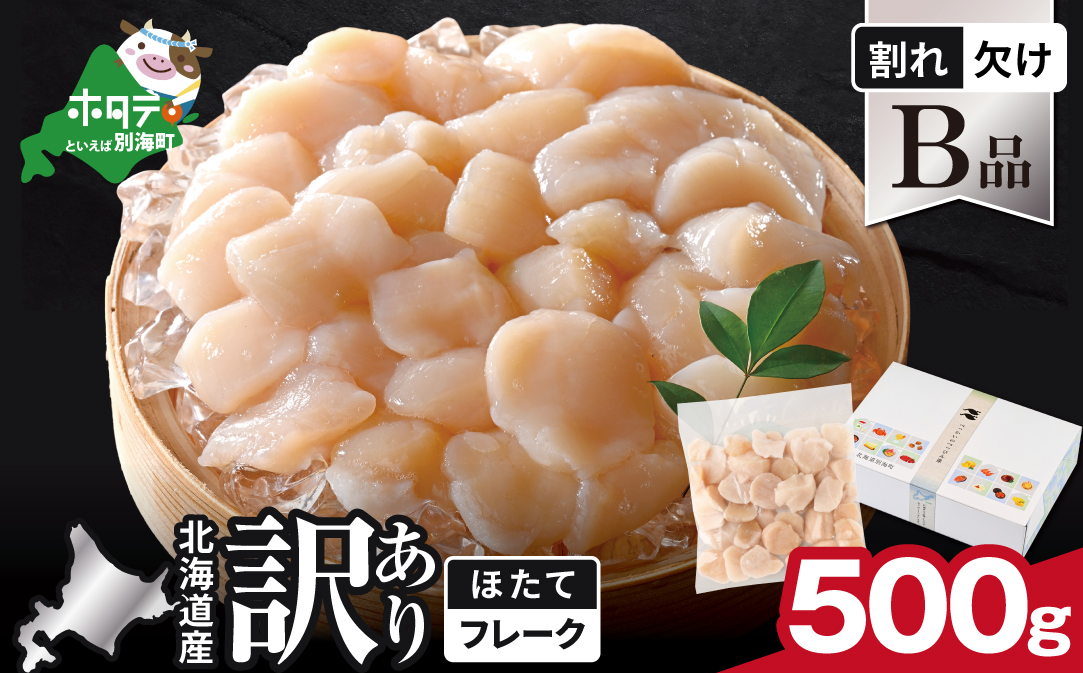 北海道産 ホタテ貝柱お料理用訳ありフレークB品 500g【YC0000YH0】
