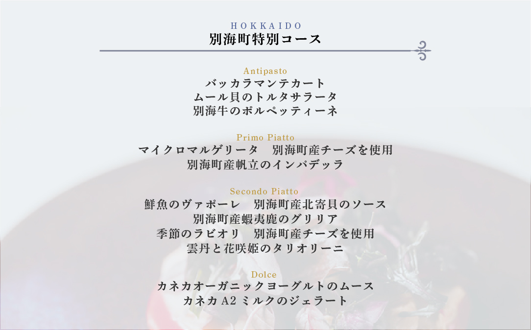 【表参道　イノベーティブ】misola(ミソラ)新常識を五感で体験「別海町特別コース」お食事券1名様 ( ふるさと納税 レストラン 食事券 東京 コース料理)