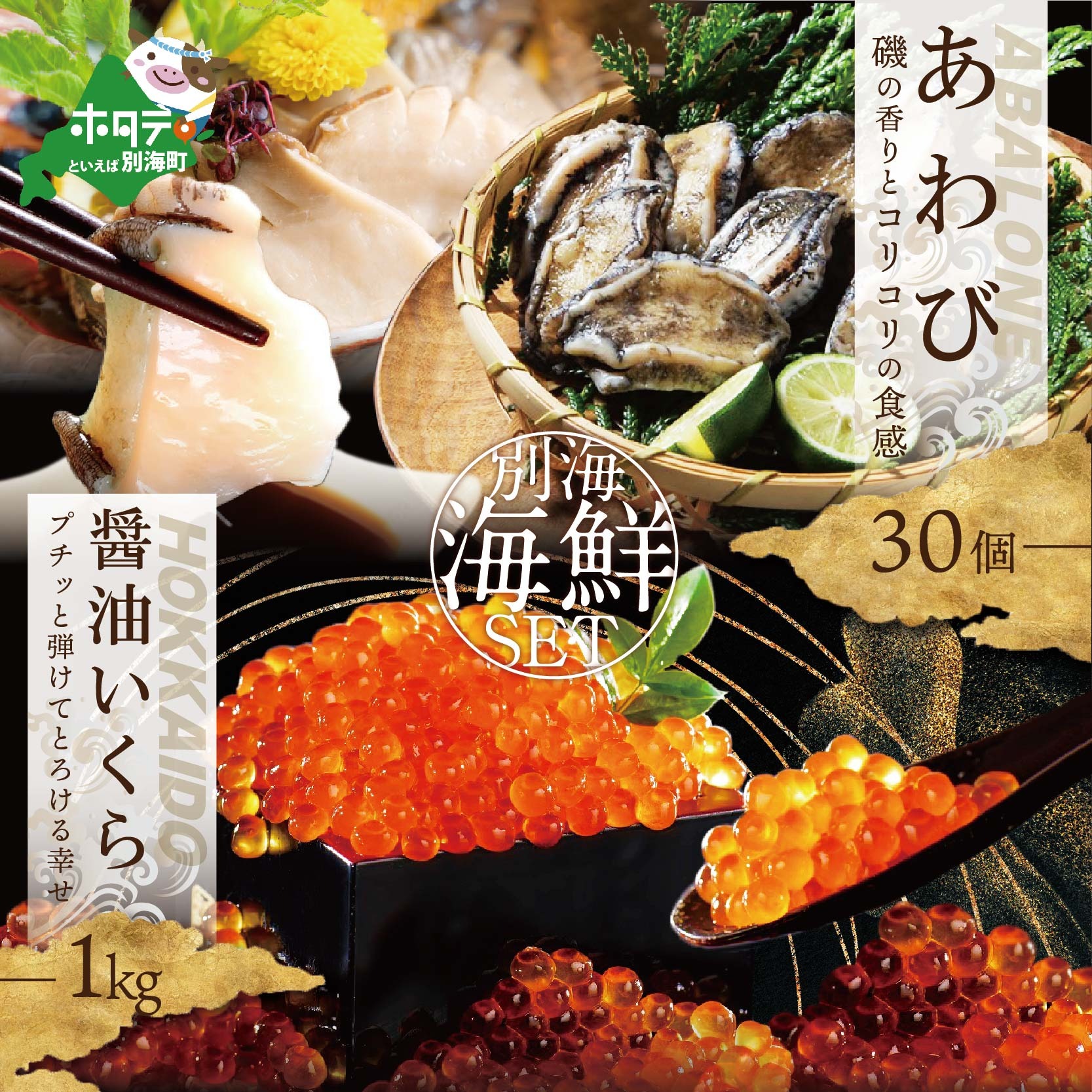 アワビ ･ いくら 海鮮セット アワビ 30個 + 北海道産醤油いくら1kg 