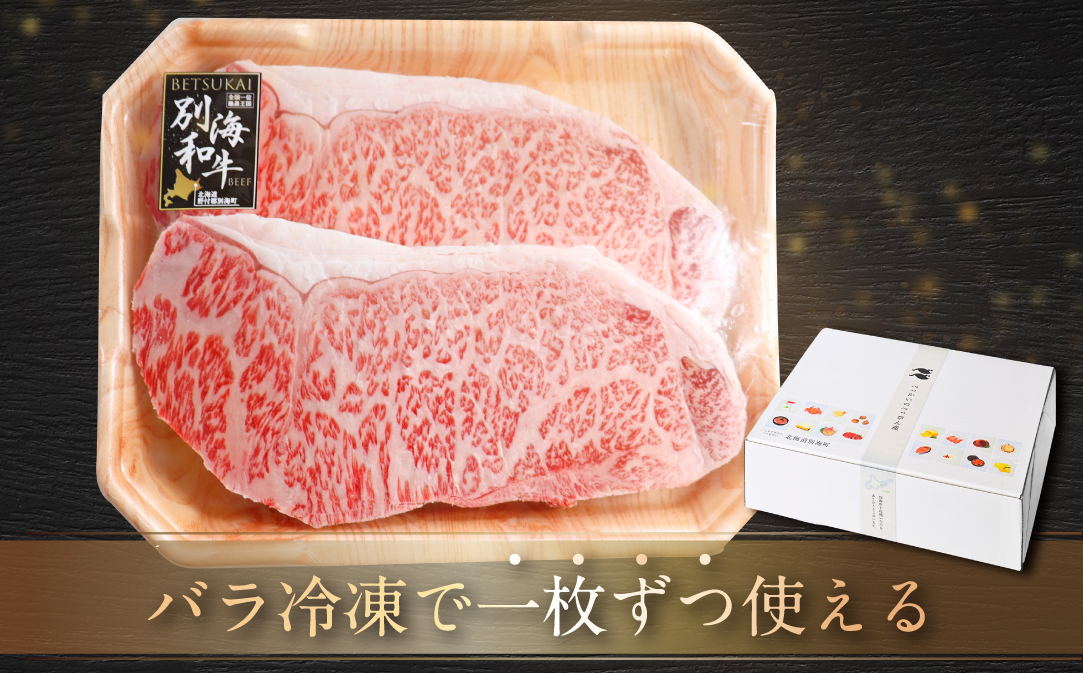 御礼！ランキング第1位獲得！黒毛和牛「別海和牛」ロースステーキ用500g【北海道別海町産】250g×2パック 