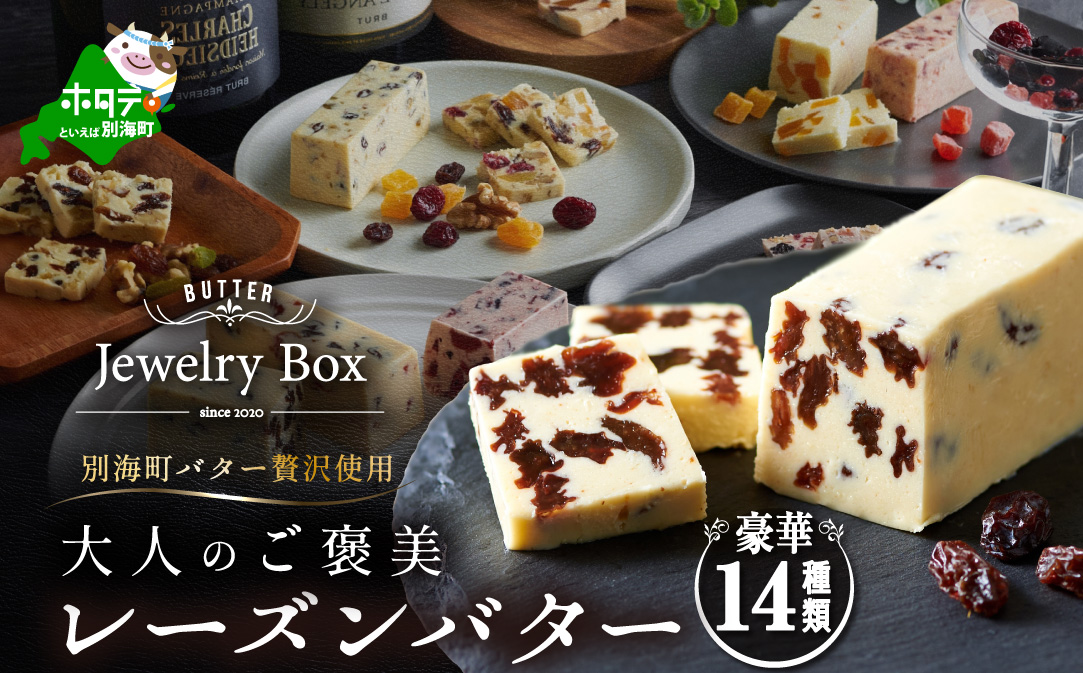 ランキング第3位獲得！レーズンバター全14種セット【JB0000005】(バター ばたー 乳製品 北海道 別海町)
