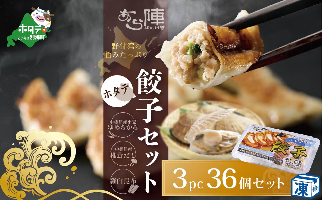 北海道産 旨みたっぷり 野付湾 ホタテ餃子 12個入×3pc 冷凍