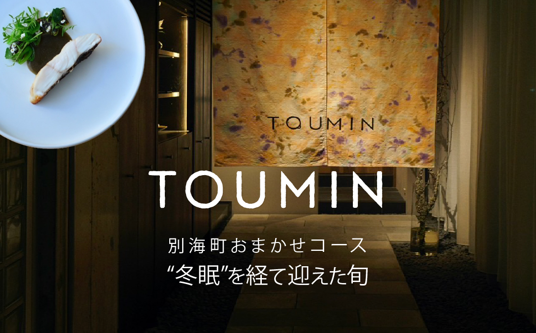 【六本木　イノベーティブ】 TOUMIN　発酵と和食材のモダンフレンチ「別海町コース」食事券2名様【CC0000254】 ( ふるさと納税 レストラン 食事券 東京 コース料理)